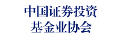 中国证券投资基金业协会2