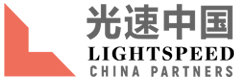 光速中国创业投资基金