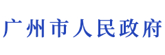 广州市人民政府