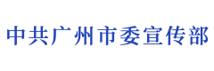 中共广州市委宣传部