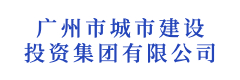 广州市城市建设投资集团有限公司