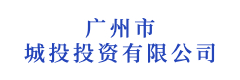 广州市城投投资有限公司