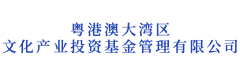 粤港澳大湾区文化产业投资基金管理有限公司