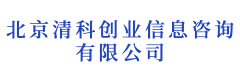 北京清科创业信息咨询有限公司