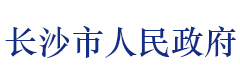 长沙市人民政府