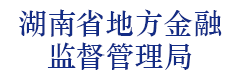 湖南省地方金融监督管理局