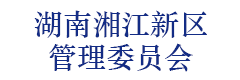 湖南湘江新区管理委员会