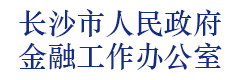 长沙市人民政府金融工作办公室