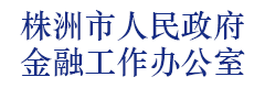 株洲市人民政府金融工作办公室