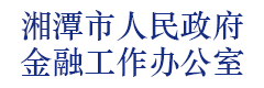 湘潭市人民政府金融工作办公室