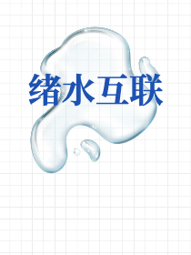 绪水互联