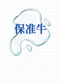 保准牛
