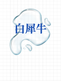 白犀牛