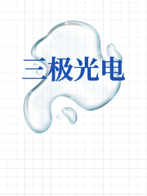 三极光电