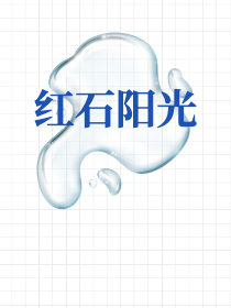 红石阳光