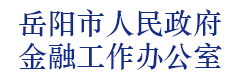 岳阳市人民政府金融工作办公室