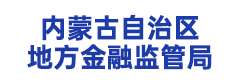 内蒙古自治区地方金融监管局