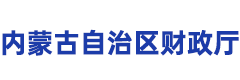 内蒙古自治区财政厅