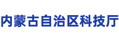 内蒙古自治区科技厅