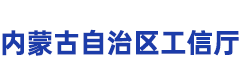 内蒙古自治区工信厅