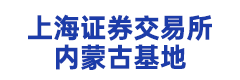 上海证券交易所内蒙古基地