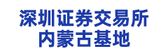 深圳证券交易所内蒙古基地