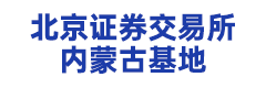 北京证券交易所内蒙古基地