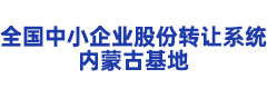 全国中小企业股份转让系统内蒙古基地