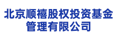 北京顺禧股权投资基金管理有限公司