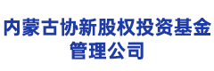 内蒙古协新股权投资基金管理公司