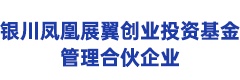 银川凤凰展翼创业投资基金管理合伙企业