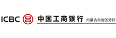 中国工商银行内蒙古自治区分行