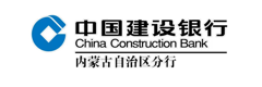 中国建设银行内蒙古分行