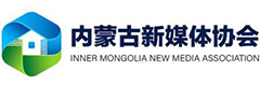 内蒙古新媒体协会