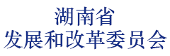 湖南省发展和改革委员会