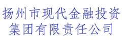 扬州市现代金融投资集团有限责任公司
