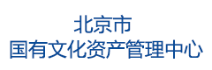 北京市国有文化资产管理中心