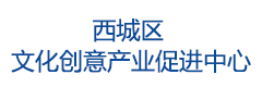 西城区文化创意产业促进中心