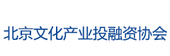 北京文化产业投融资协会