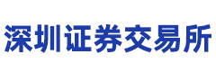 深圳证券交易所（创投用）