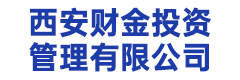 西安财金投资管理有限公司(文字版）