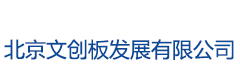 北京文创板发展有限公司
