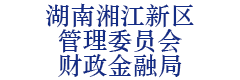 湖南湘江新区管理委员会财政金融局