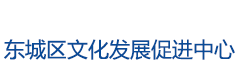 东城区文化发展促进中心