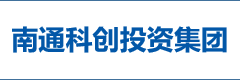 南通科创投资集团