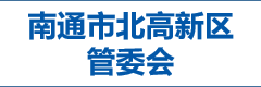 南通市北高新区管委会