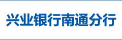 兴业银行南通分行