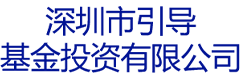 深圳市引导基金投资有限公司