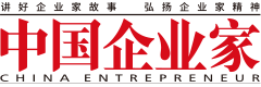 中国企业家杂志