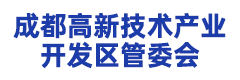 成都高新技术产业开发区管委会